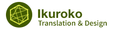 イクロコ翻訳デザイン